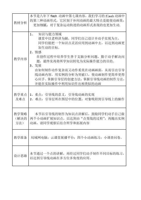 大连理工版信息技术八下第七课有迹可循——引导线动画教案1