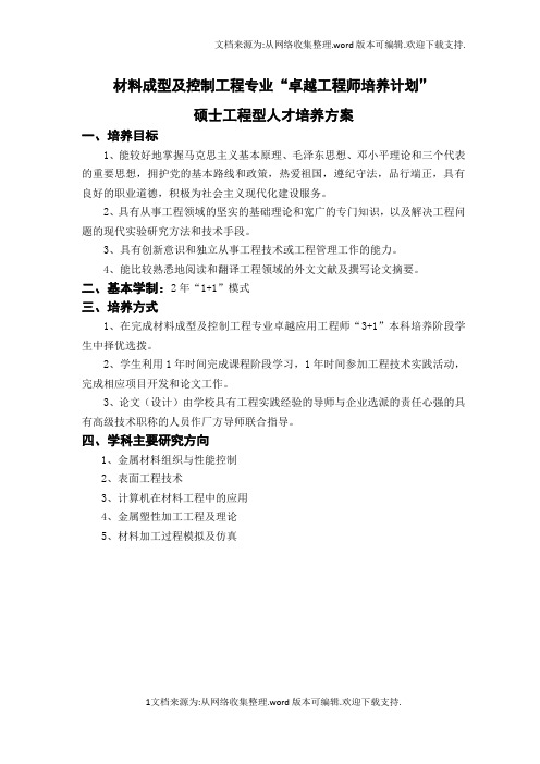 材料成型及控制工程专业卓越工程师培养计划