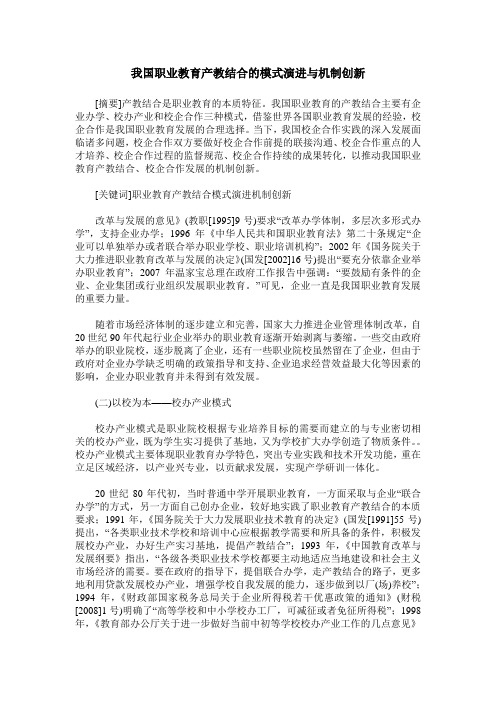 我国职业教育产教结合的模式演进与机制创新