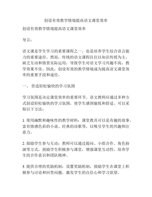 创设有效教学情境提高语文课堂效率