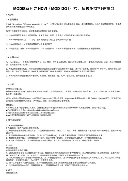 MODIS系列之NDVI（MOD13Q1）六：植被指数相关概念