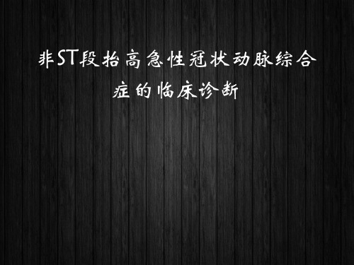 非ST段抬高急性冠状动脉综合症的临床诊断  ppt课件