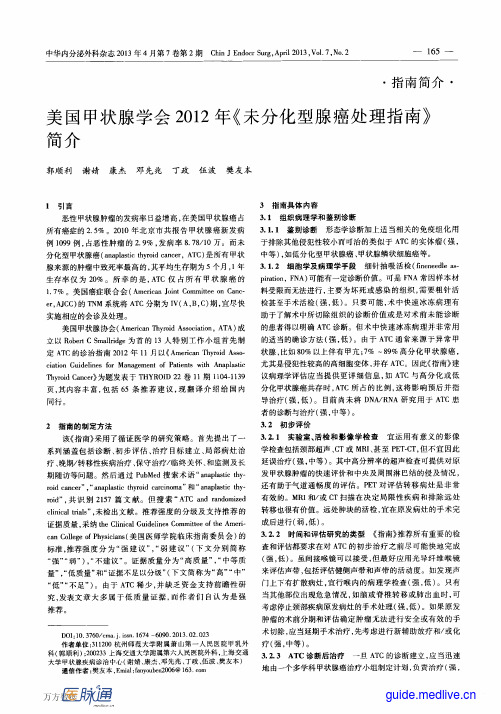 11 美国甲状腺学会2012年《未分化型腺癌处理指南》简介