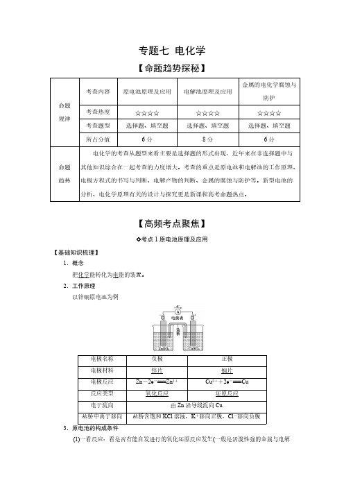 【免费下载】高考艺体生文化课百日冲刺化学专题复习讲练专题七电化学