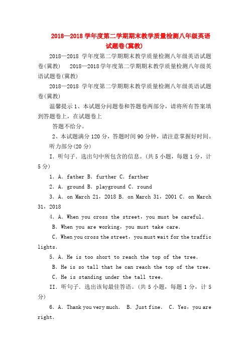 【初二英语试题精选】2018—2018学年度第二学期期末教学质量检测八年级英语试题卷(冀教)