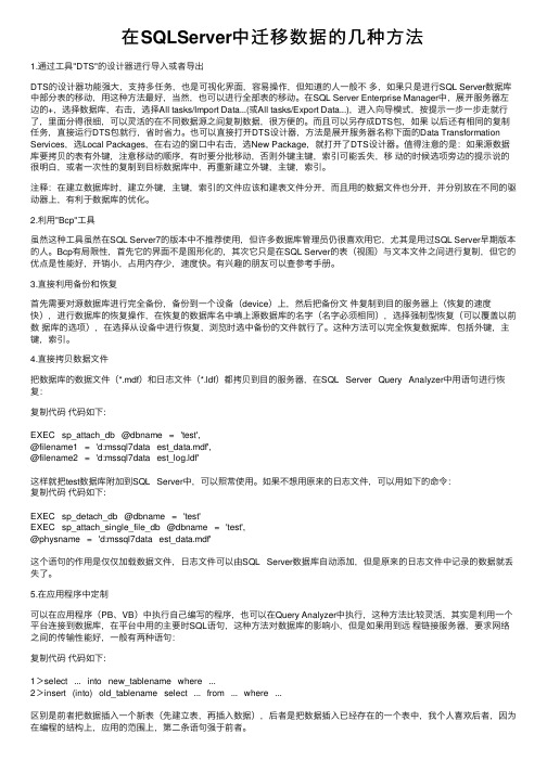 在SQLServer中迁移数据的几种方法