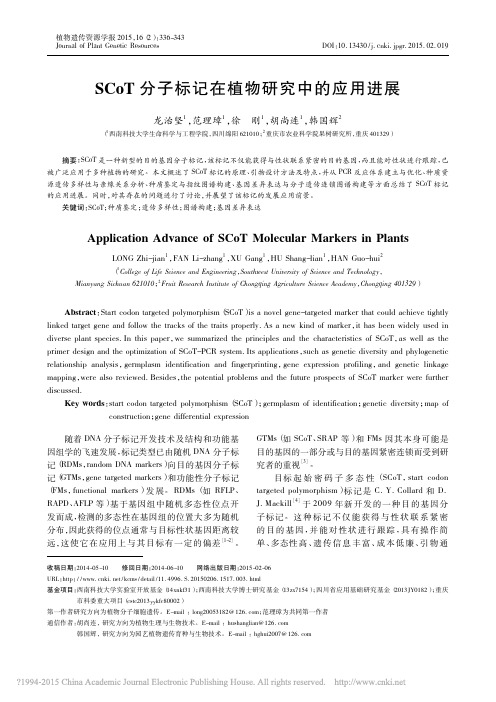 SCoT分子标记在植物研究中的应用进展_龙治坚.