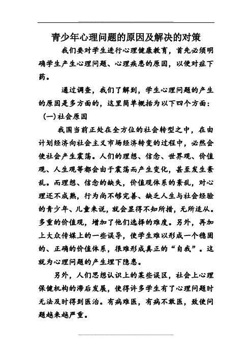 青少年心理问题的原因及解决的对策