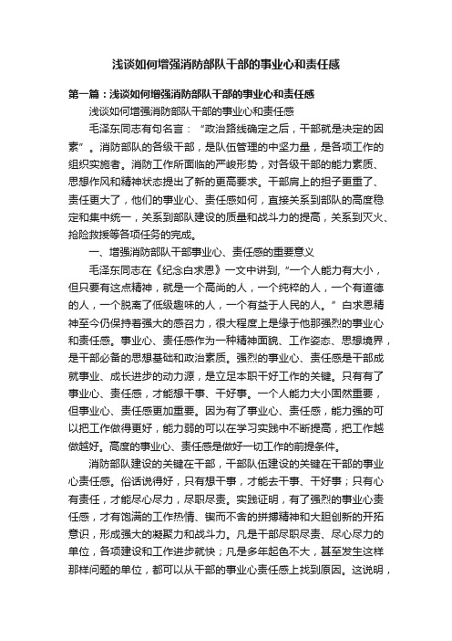 浅谈如何增强消防部队干部的事业心和责任感