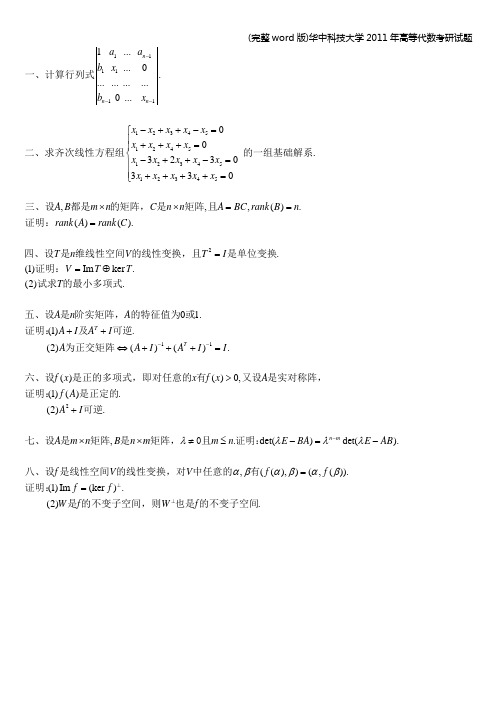 (完整word版)华中科技大学年高等代数考研试题