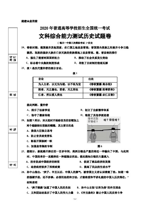 【2020银川一中三模】宁夏回族自治区银川一中2020届高三第三次模拟考试文综-历史试题 Word版含答案