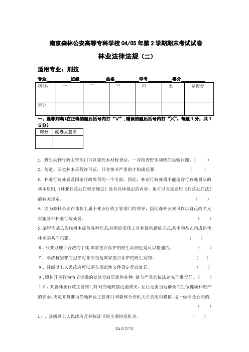 林业法律法规试卷(二)【模板范本】