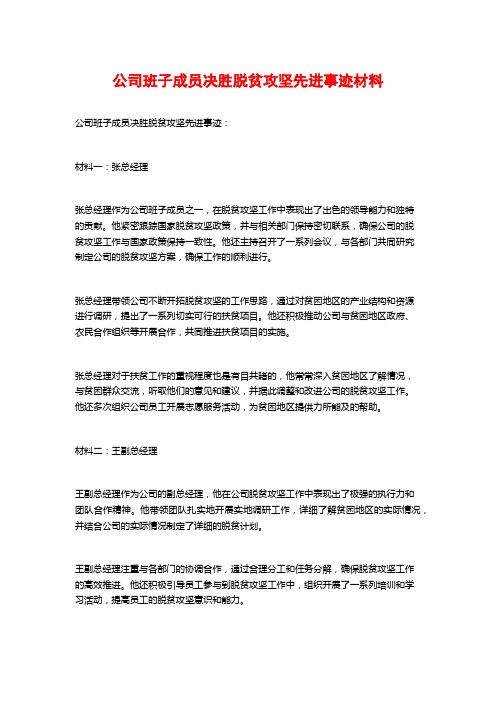 公司班子成员决胜脱贫攻坚先进事迹材料