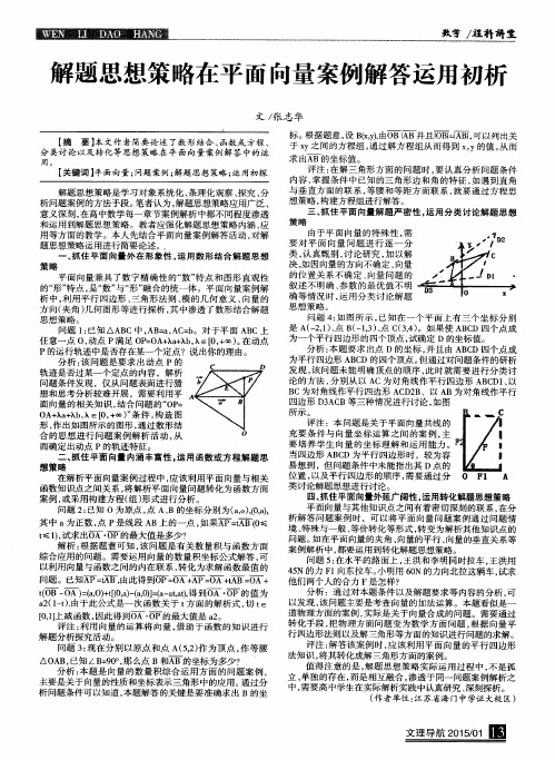 解题思想策略在平面向量案例解答运用初析