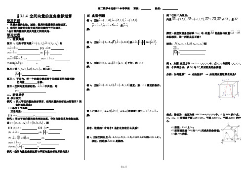 3.1.4空间向量的直角坐标系学案