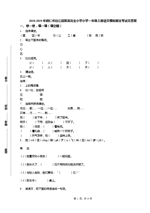 2018-2019年铜仁市印江县板溪完全小学小学一年级上册语文模拟期末考试无答案