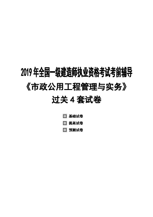 2019年一级建造师《市政实务》过关四套试卷