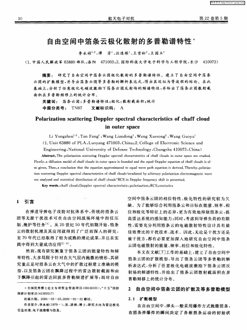 自由空间中箔条云极化散射的多普勒谱特性