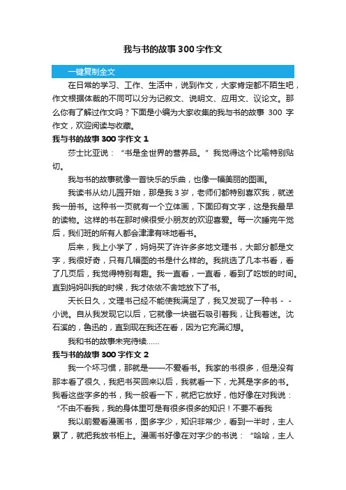 我与书的故事300字作文