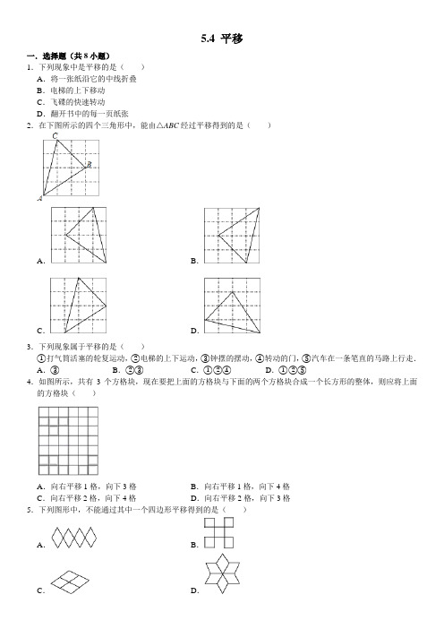 人教版七年级数学下册  5.4 平移  同步练习 试题 含答案