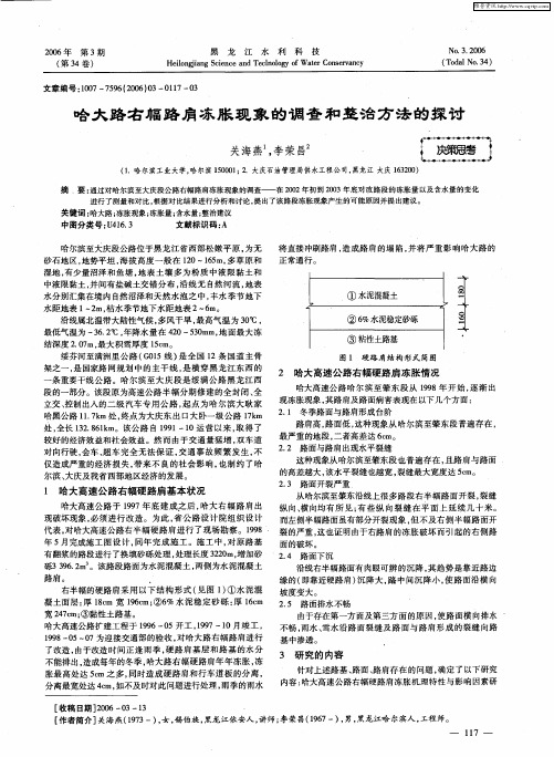 哈大路右幅路肩冻胀现象的调查和整治方法的探讨