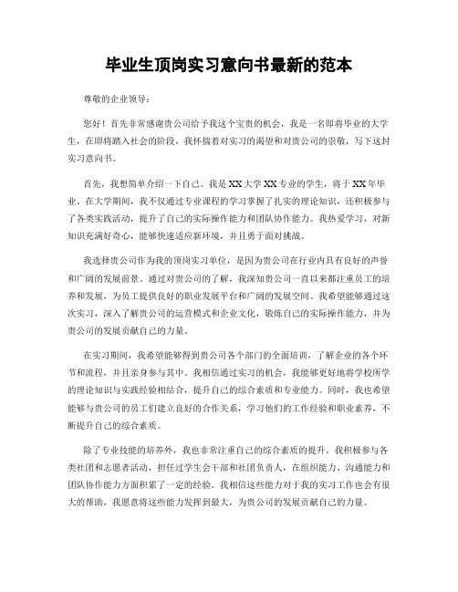 毕业生顶岗实习意向书最新的范本