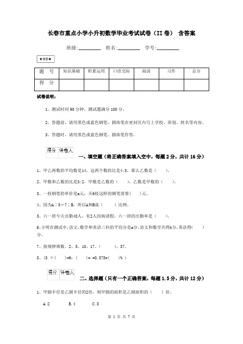 长春市重点小学小升初数学毕业考试试卷(II卷) 含答案