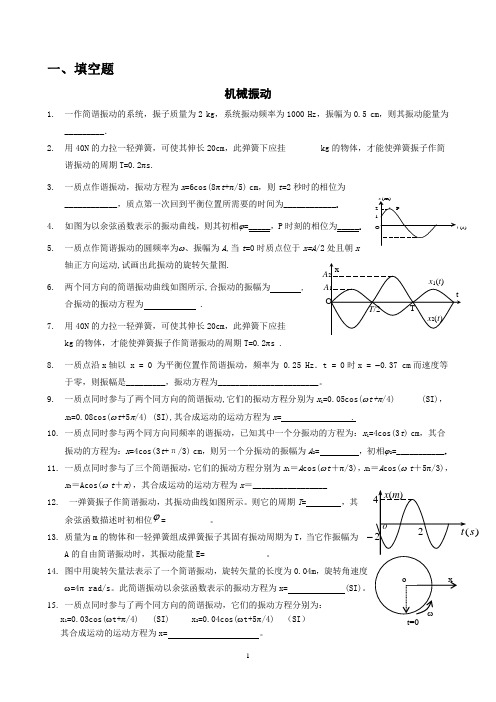 12级 大学物理A2  练习题(马文蔚5版下：振、波、光、气、热、相、量)