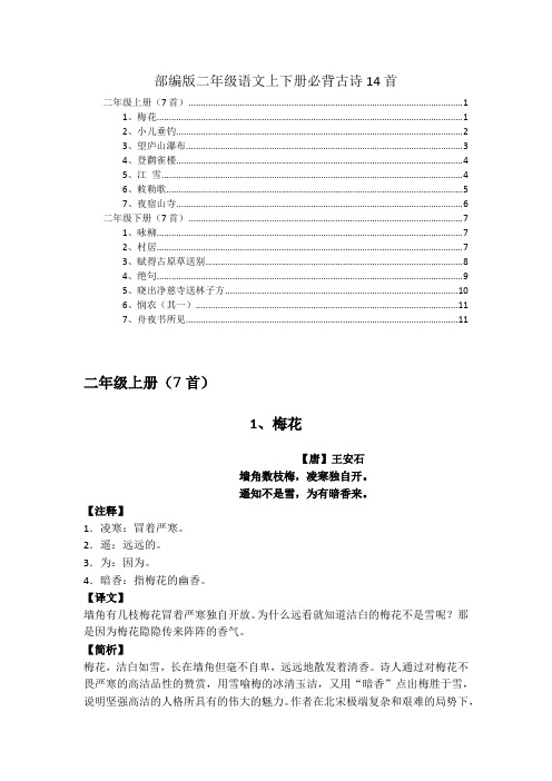 部编版二年级语文上下册必背古诗14首详细讲解及欣赏