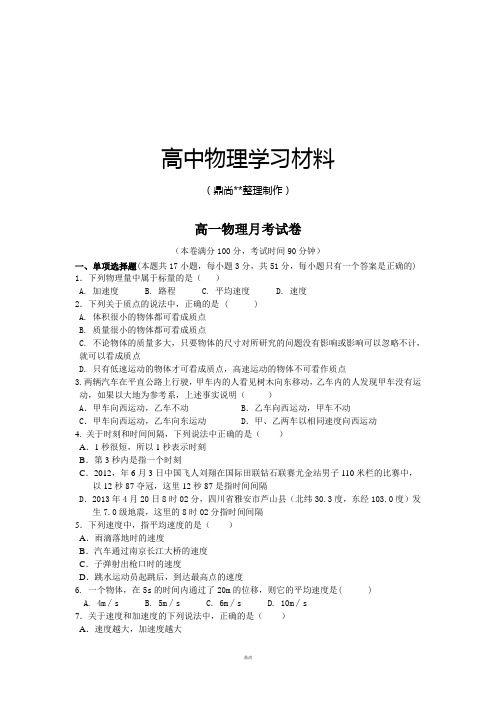 教科版高中物理必修一高一物理月考试卷.docx