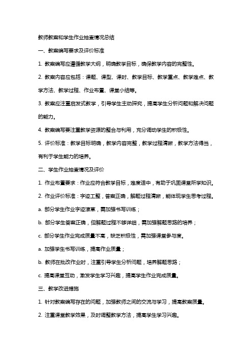 教师教案和学生作业抽查情况总结