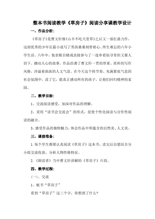 整本书阅读教学《草房子》阅读分享课教学设计