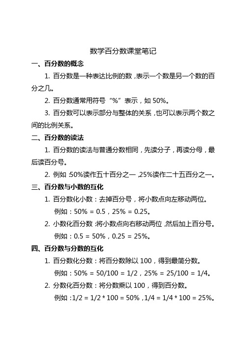 人教版六年级上册数学百分数课堂笔记