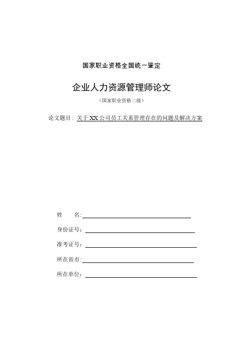 范文--XX公司员工关系管理存在的问题及解决方案