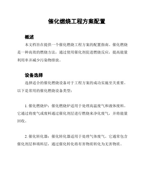 催化燃烧工程方案配置