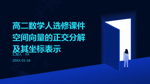 高二数学人选修课件空间向量的正交分解及其坐标表示