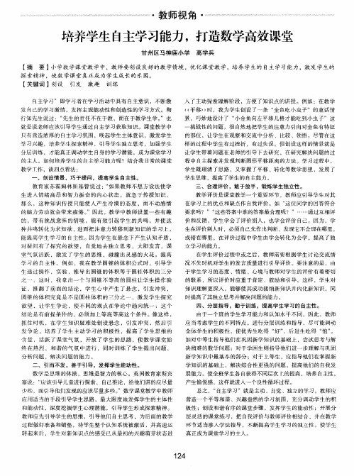 培养学生自主学习能力,打造数学高效课堂