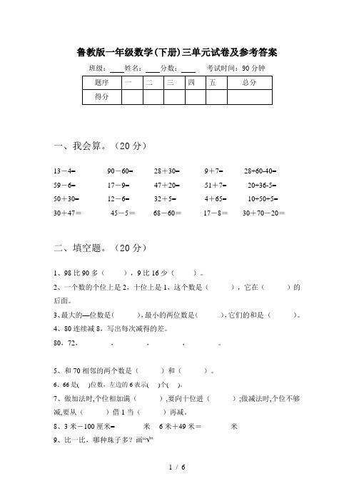 鲁教版一年级数学(下册)三单元试卷及参考答案