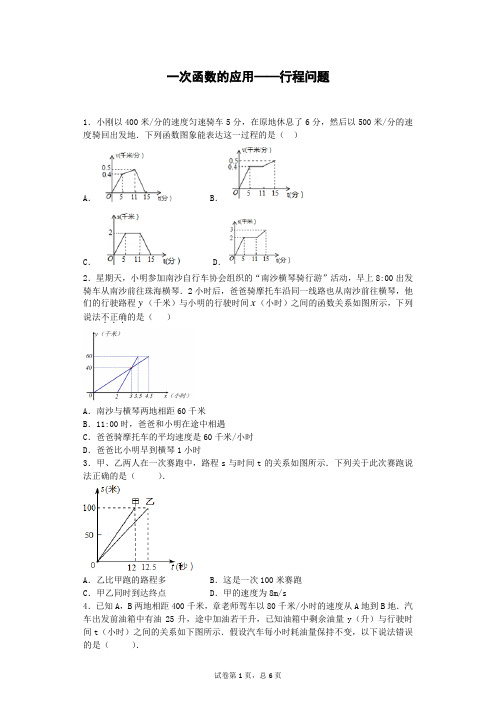 一次函数的应用——行程问题-解析及答案