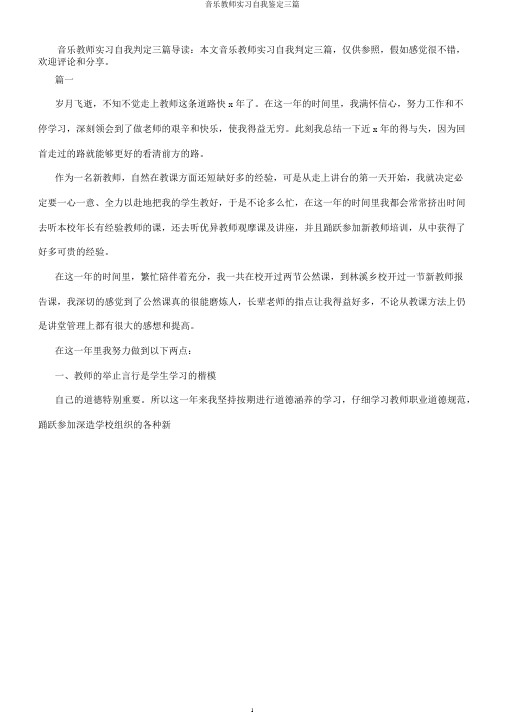 音乐教师实习自我鉴定三篇