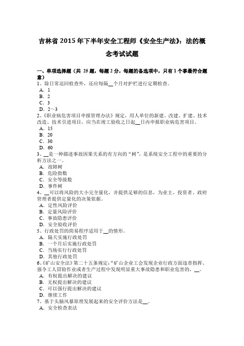 吉林省2015年下半年安全工程师《安全生产法》：法的概念考试试题