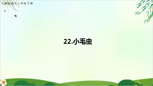 部编本人教版二年级下册小毛虫∣公开课PPT