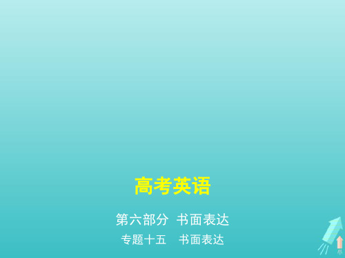 课标专用5年高考3年模拟A版2021高考英语专题十五书面表达课件