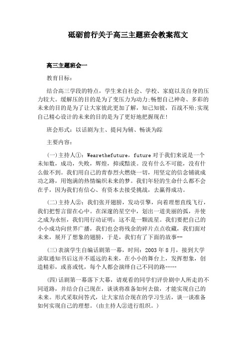 砥砺前行关于高三主题班会教案范文