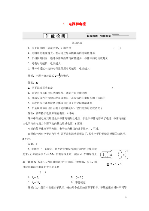 高中物理 2.1 电源和电流每课一练 新人教版选修31