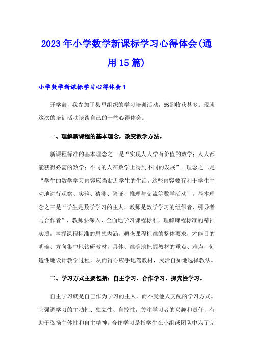 2023年小学数学新课标学习心得体会(通用15篇)