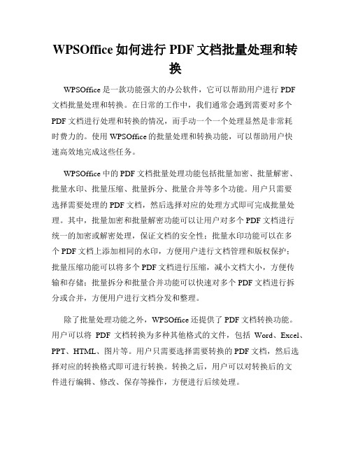 WPSOffice如何进行PDF文档批量处理和转换