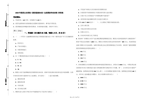 2020年期货从业资格《期货基础知识》全真模拟考试试卷 附答案