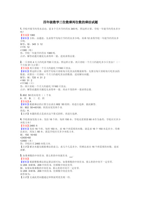 四年级数学三位数乘两位数的乘法试题
