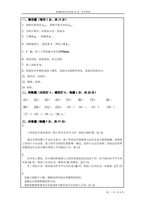 机械制造技术基础A卷参考答案 (2)